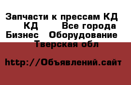 Запчасти к прессам КД2122, КД2322 - Все города Бизнес » Оборудование   . Тверская обл.